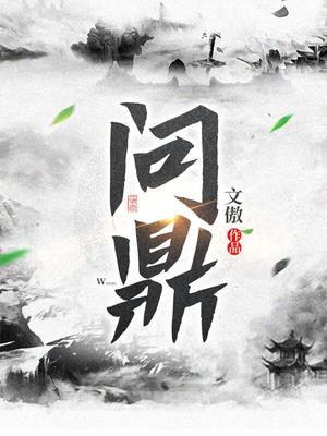 问鼎最新章节列表——热血再燃的江湖征途