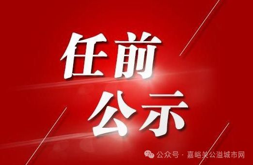 任县最新人事任免动态概览