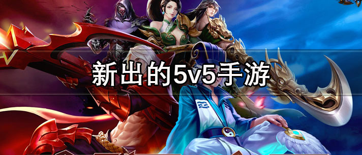 最新5v5手游，多人竞技的魅力与策略揭秘